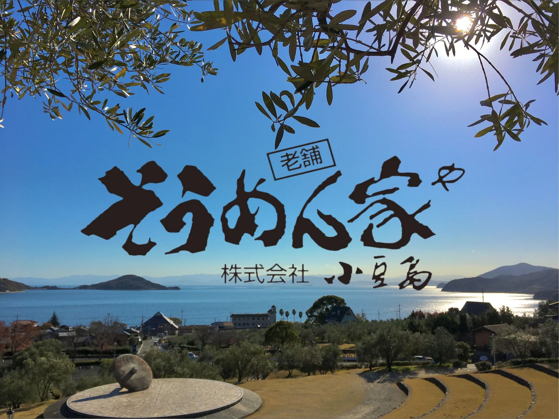 そうめん家　小豆島