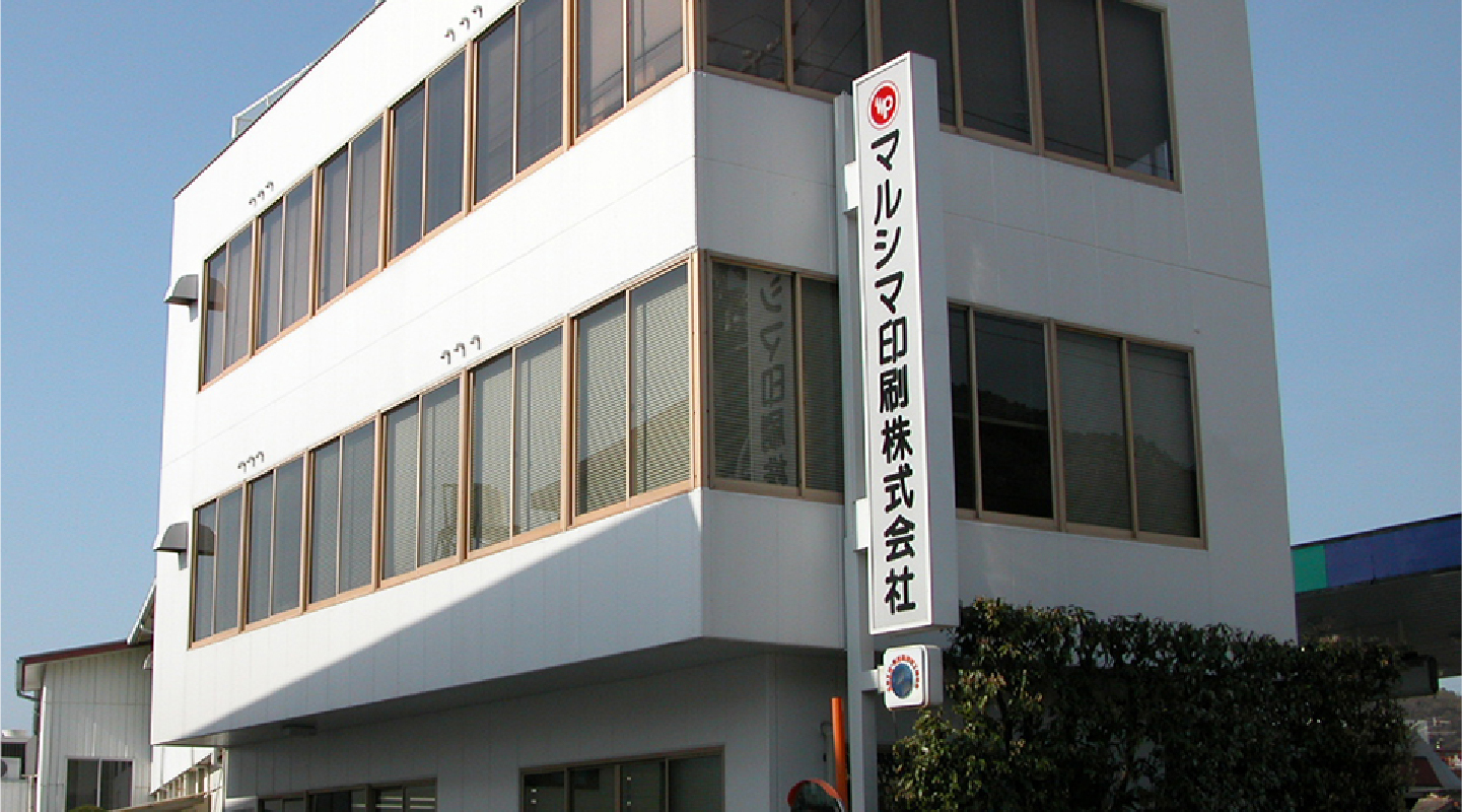 マルシマ印刷