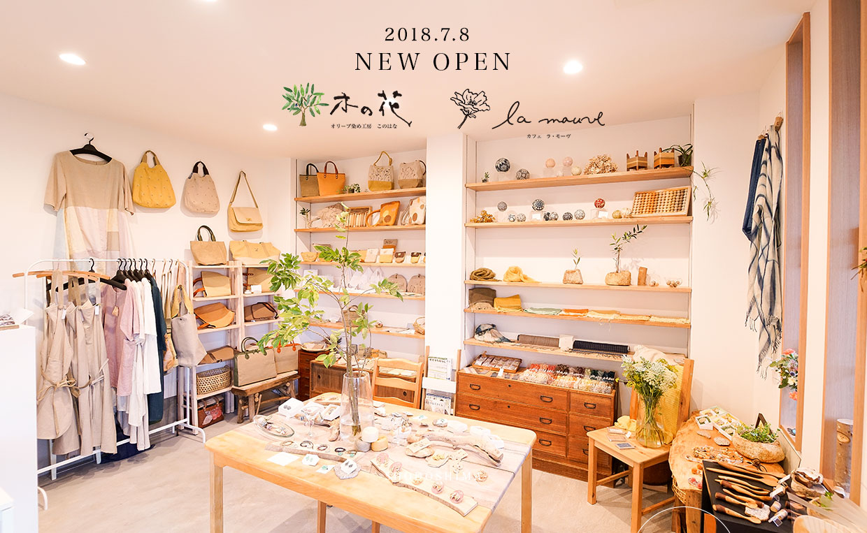 オリーブ染工房 木の花