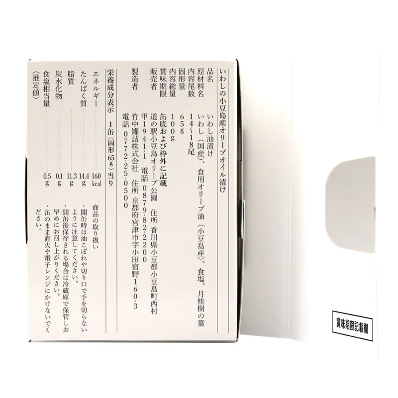 いわしの小豆島産オリーブオイル漬け