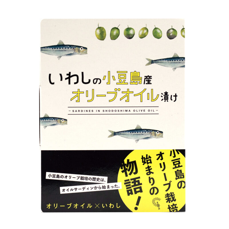 いわしの小豆島産オリーブオイル漬け