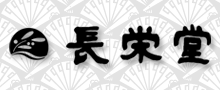 岡田長栄堂