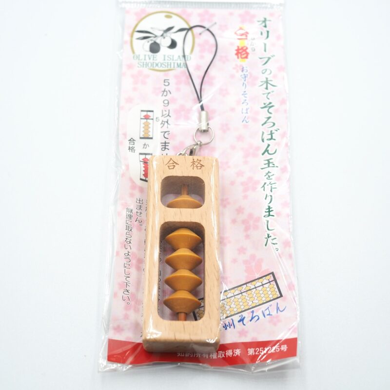 合格お守りそろばん