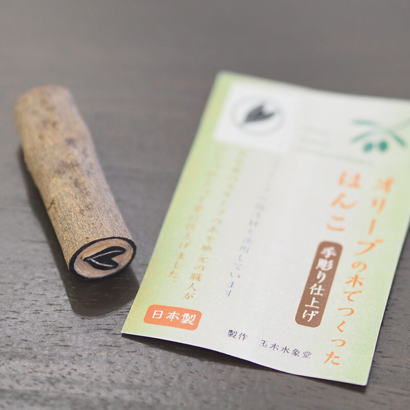 オリーブはんこ