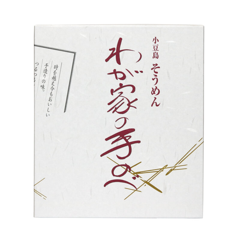 わが家の手のべ そうめん